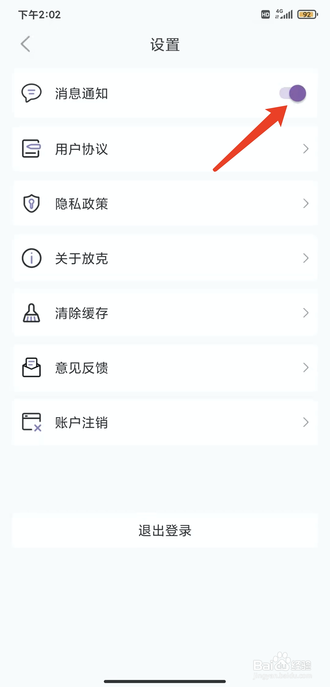 手机放克app怎样关闭消息通知功能