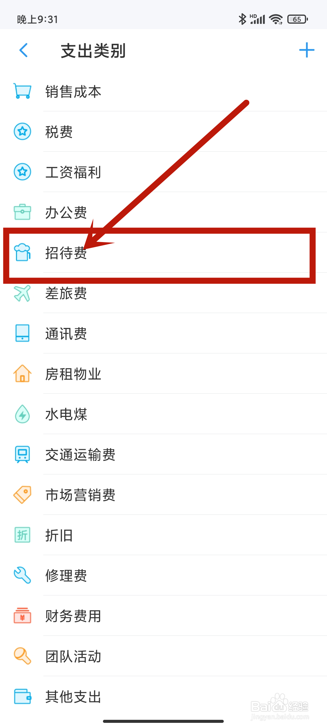支出类别【招待费】如何在账王记账app中设置？