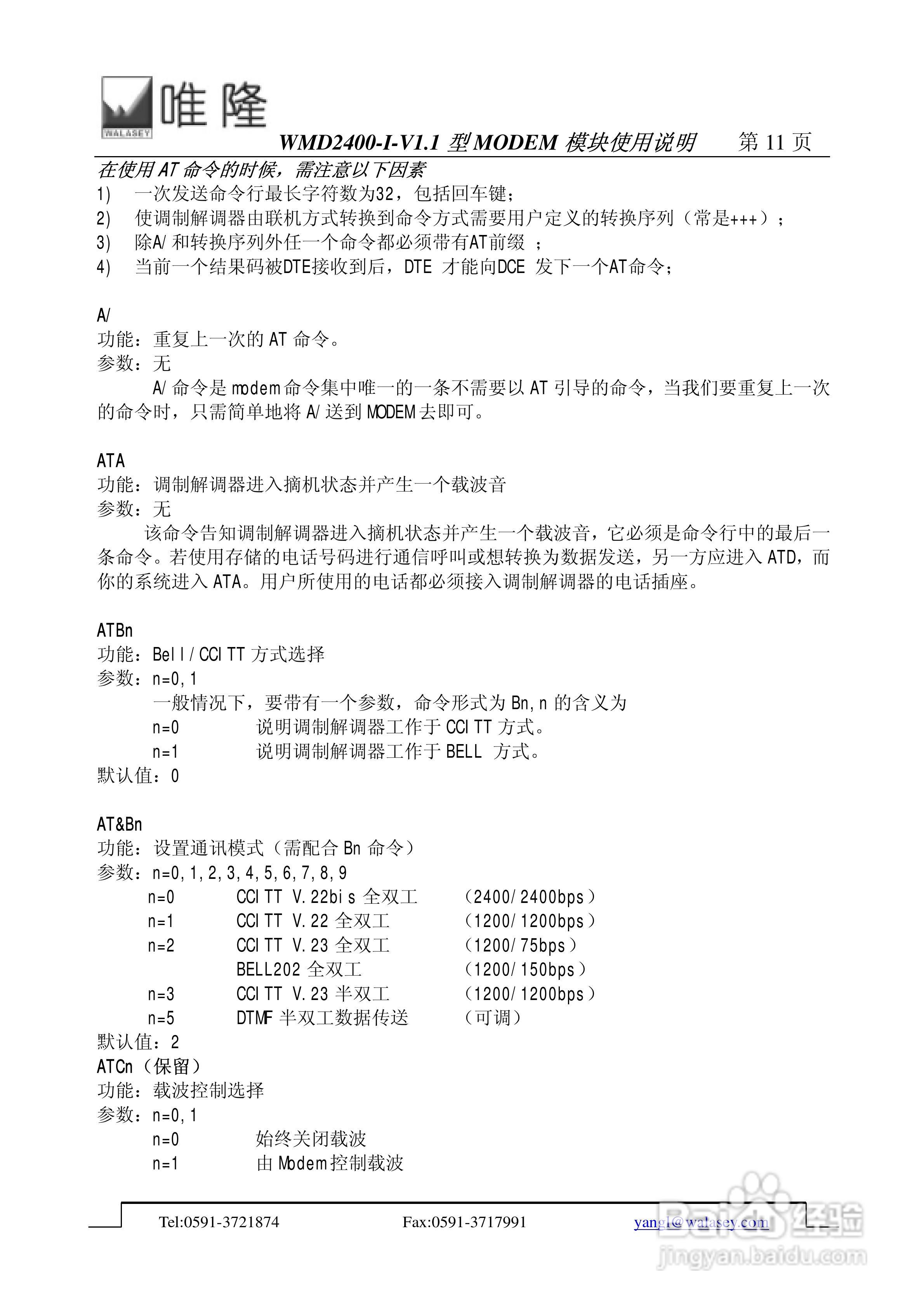 唯隆WMD2400-I-V1.1型MODEM模块使用说明书:[2]