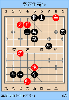 中国象棋残局解析之楚汉争霸46~50局