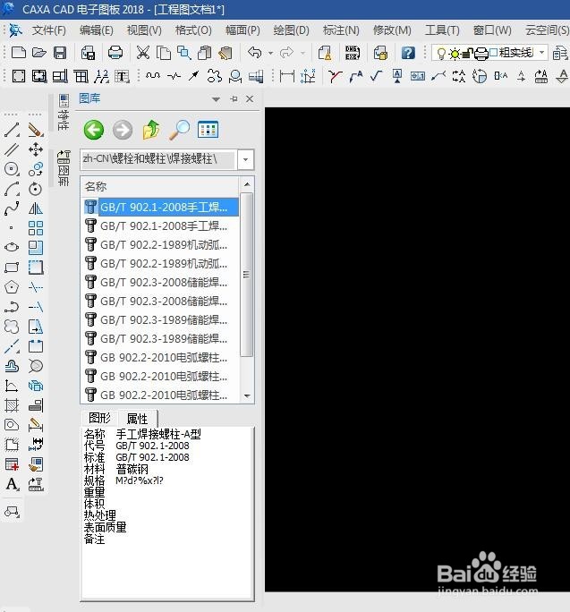 CAXA2018怎么插入螺栓标准件