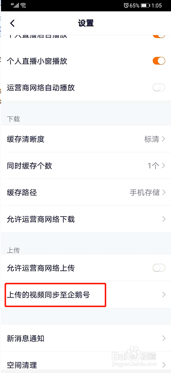 腾讯视频如何设置上传的视频同步到企鹅号？