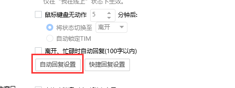 tim自动回复在哪设置 怎么设置自动回复内容
