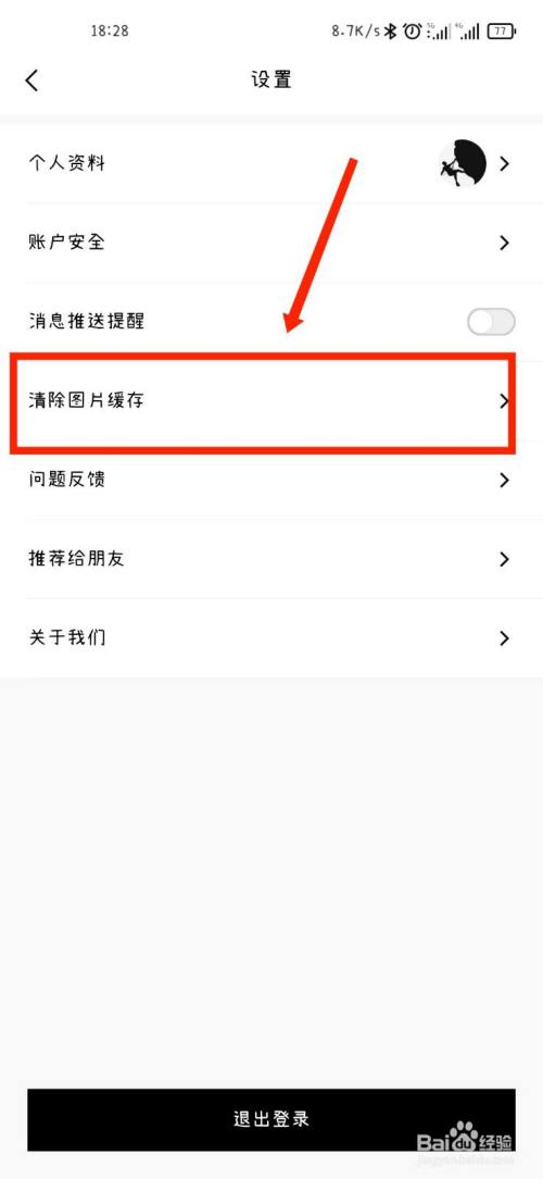 造作新家app如何清除图片缓存