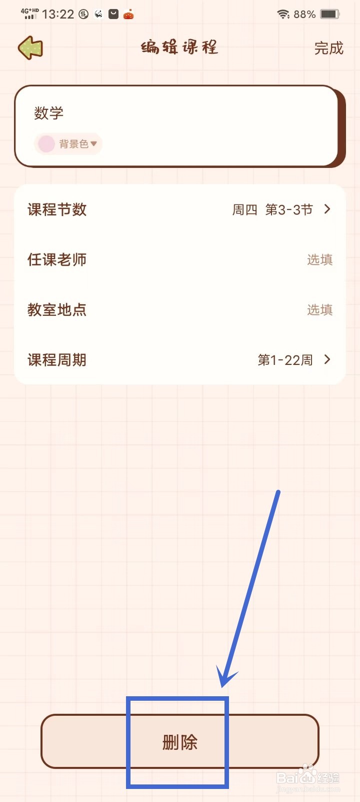 《打卡小习惯》课程表里面的课程如何删除