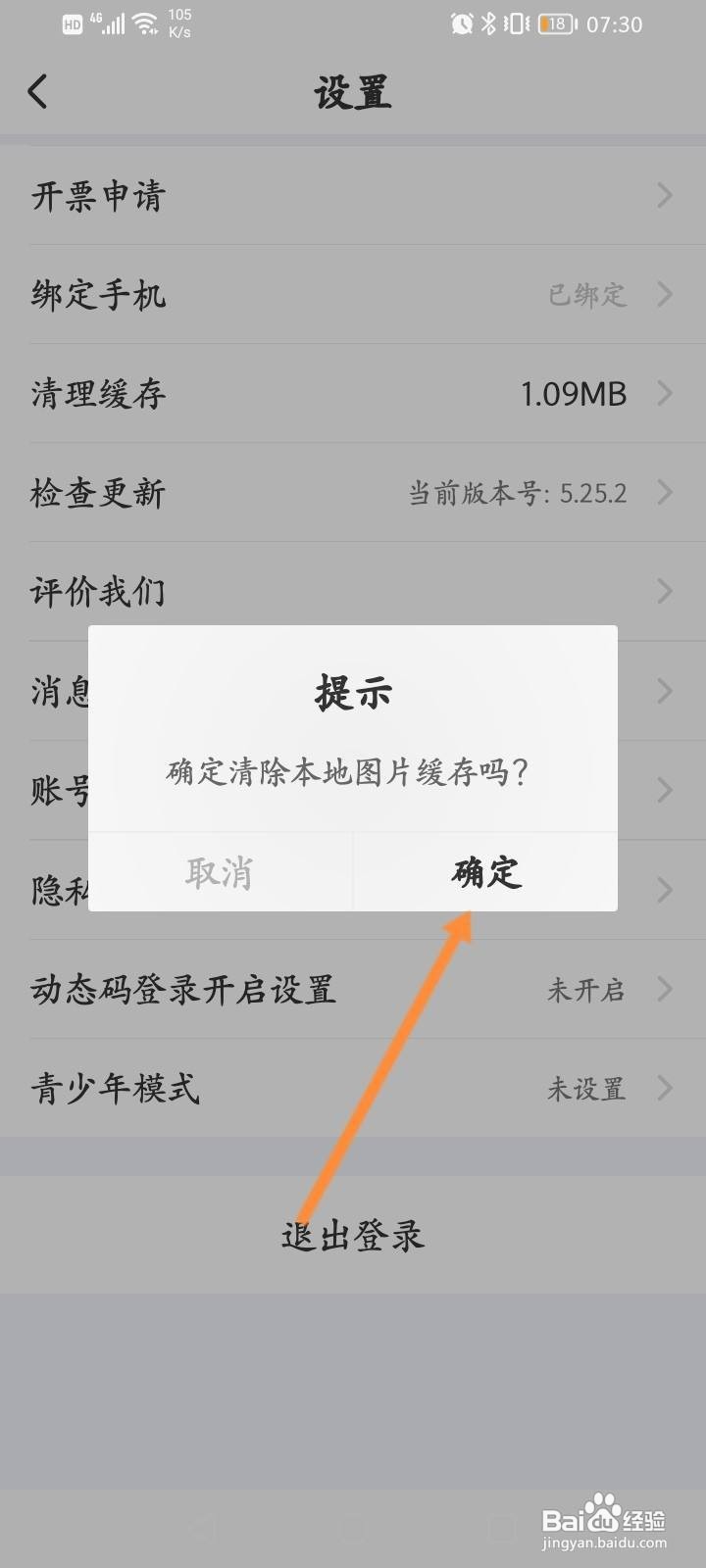 羚萌直播软件中怎么清理缓存