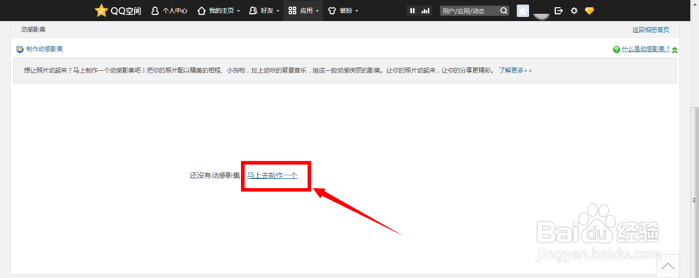 怎样在QQ空间制作动感影集相册