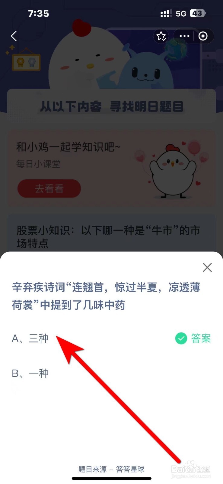 蚂蚁庄园10.17答案连翘首惊过半夏提到几味中药