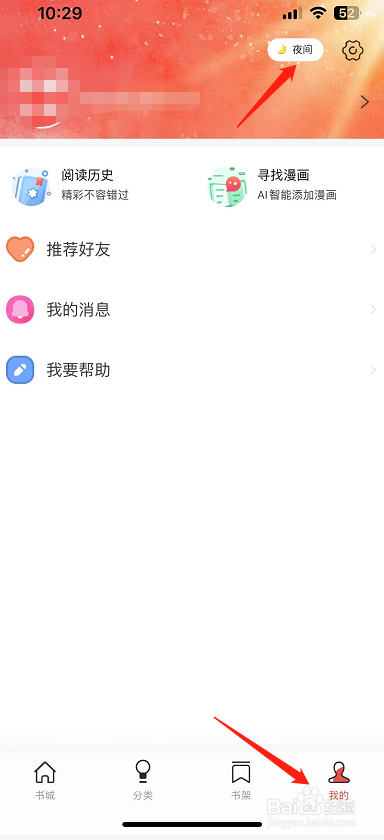 漫画大全怎么开启夜间模式？