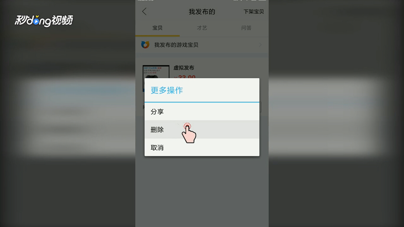 闲鱼如何下架已经发布的宝贝