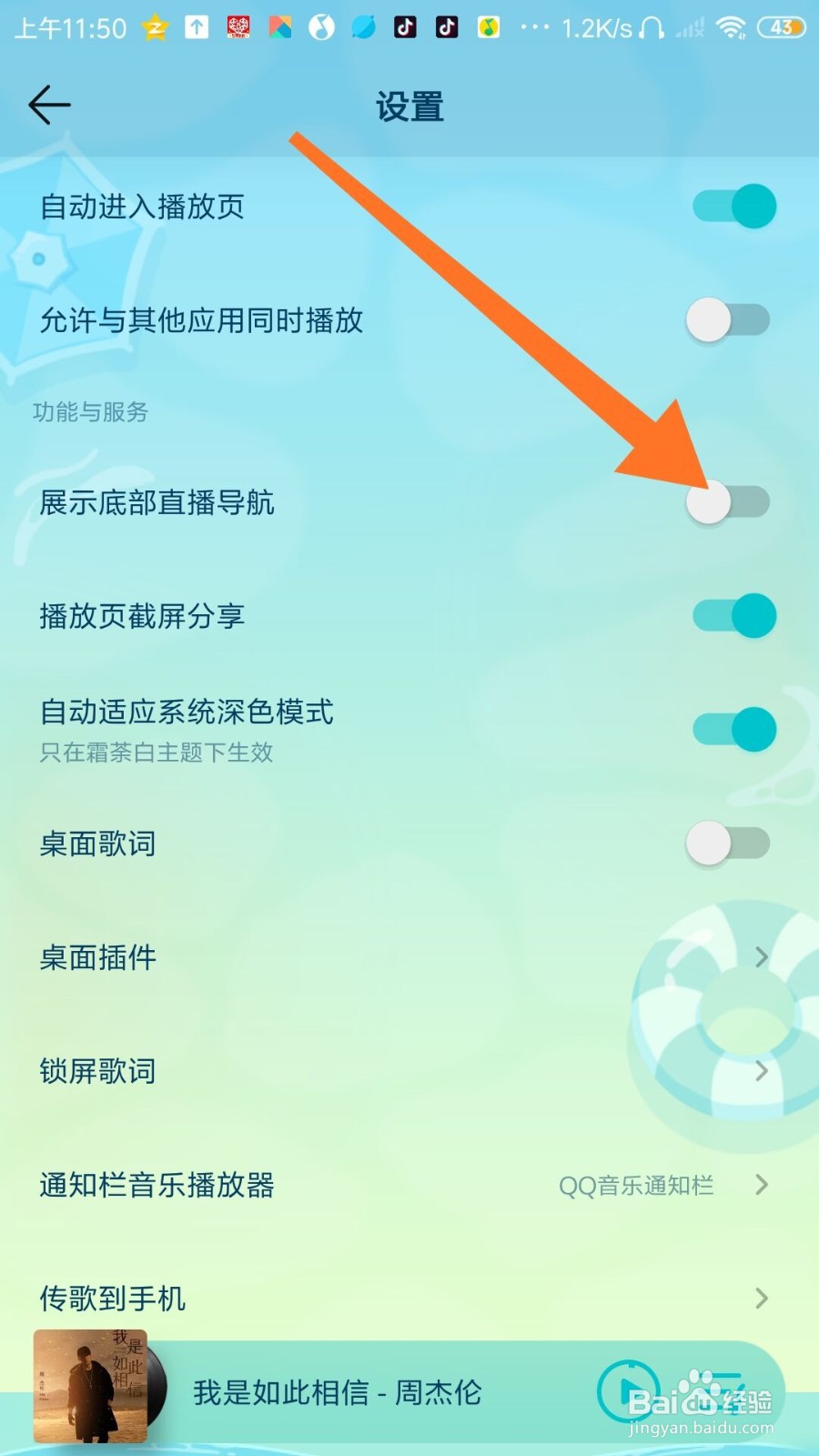 QQ音乐怎么设置展示底部直播导航