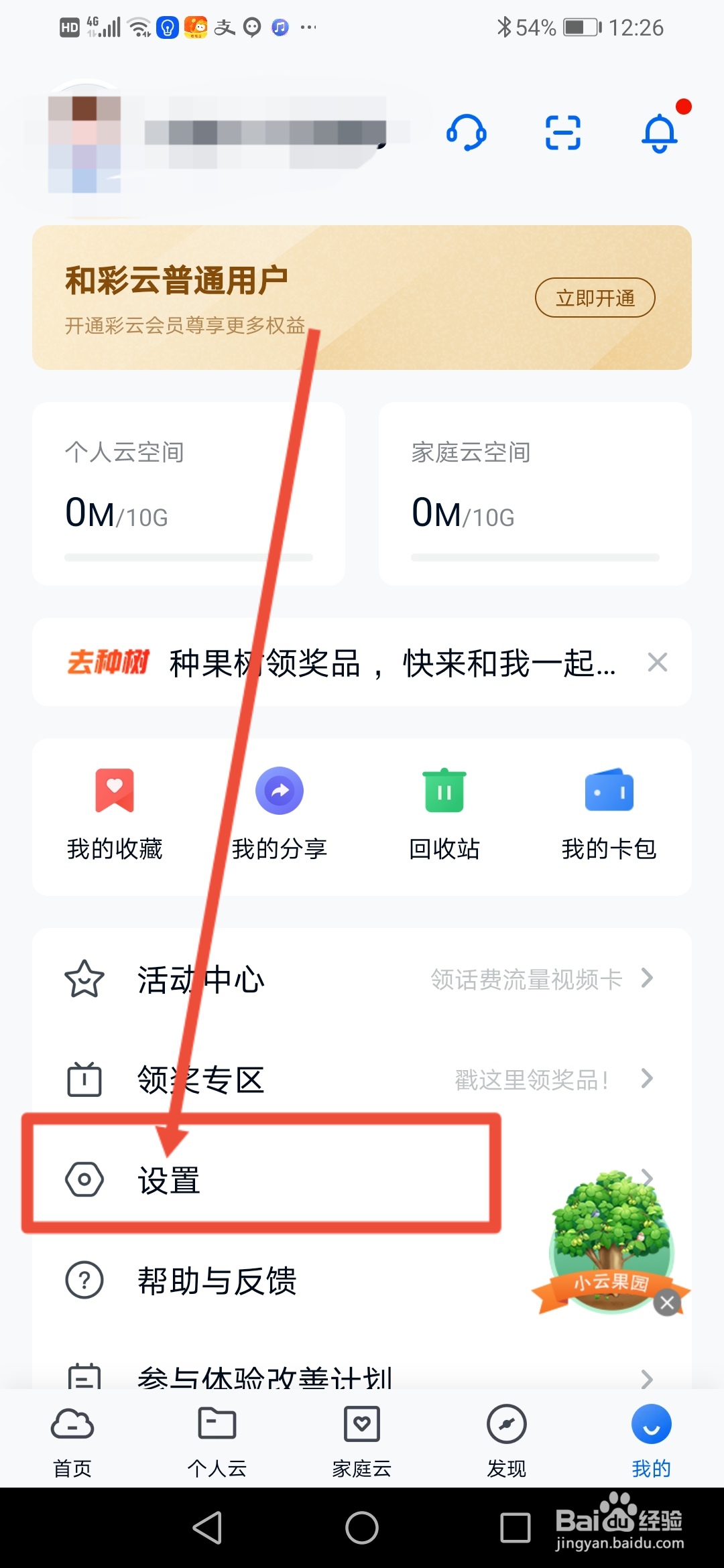 和彩云网盘怎么设置自动备份常驻通知栏