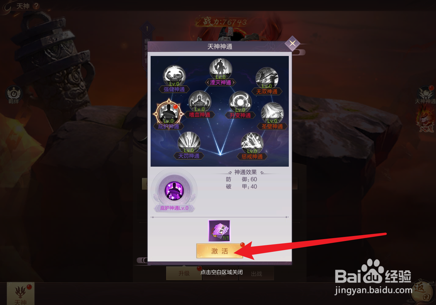 猎魔永恒怎么激活天神神通