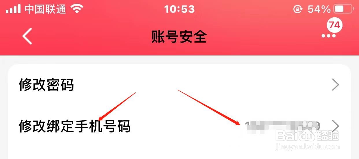 天猫app如何修改绑定手机号