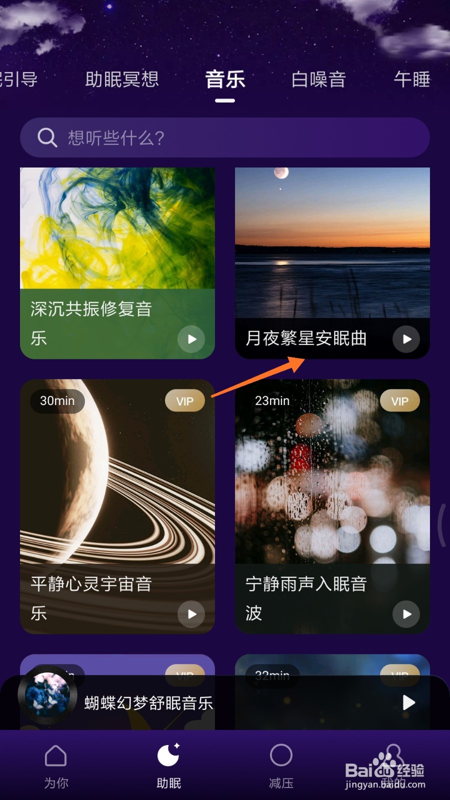 Calm冥想中怎么播放月夜繁星安眠曲