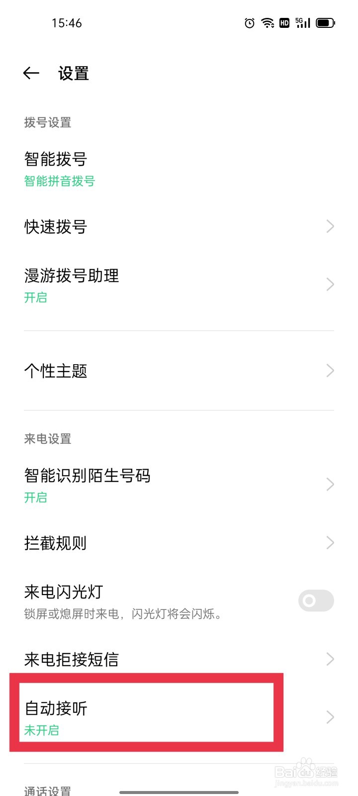 oppo手机拨号怎么开启来电自动接听功能