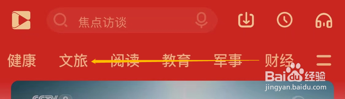 央视影音查看文旅