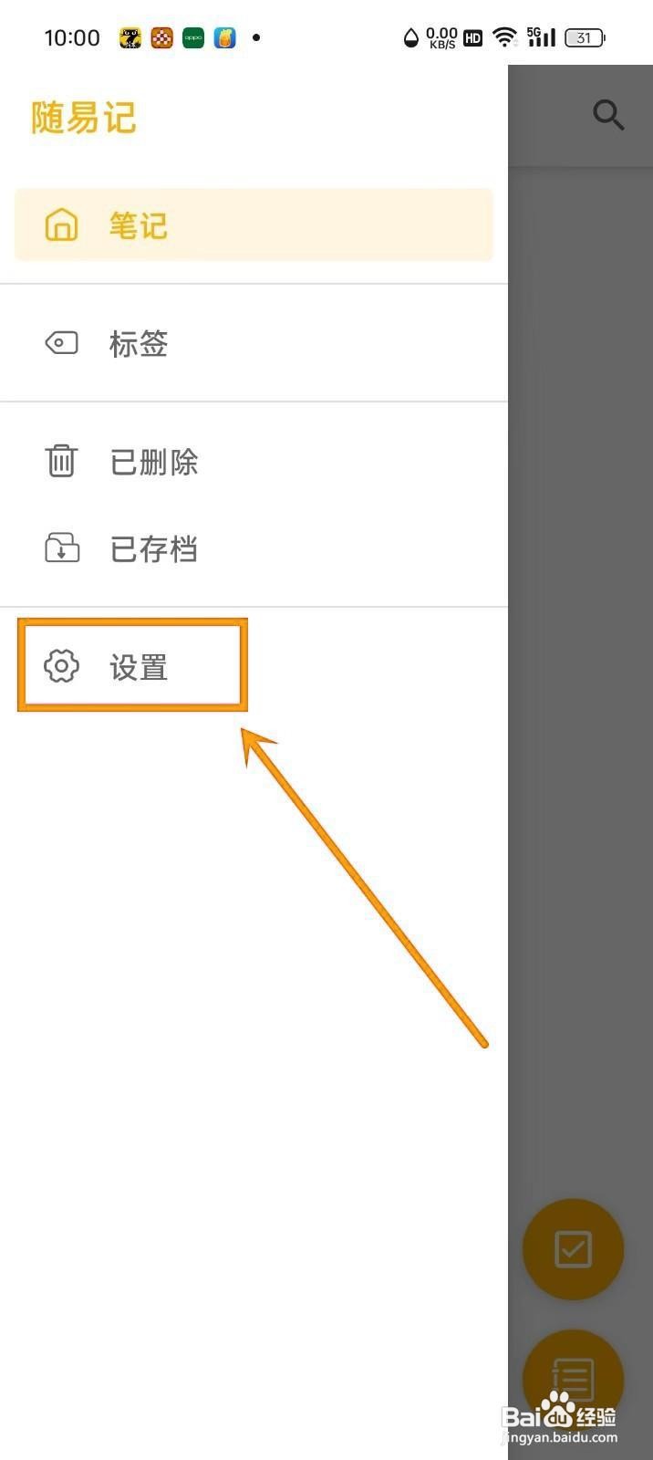 如何在《随易记》中禁用自动备份