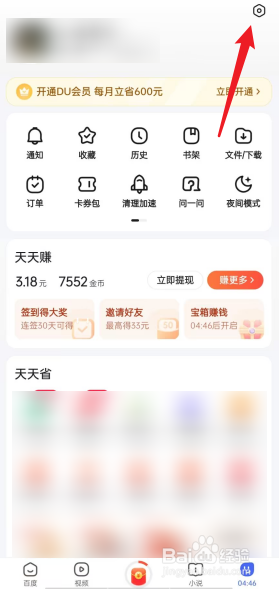百度极速版怎么开启刷新提示音