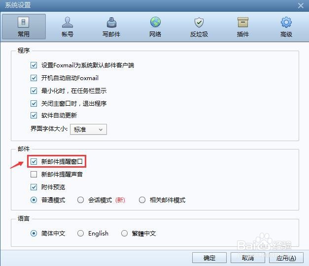 Foxmail怎么设置新邮件提醒窗口？