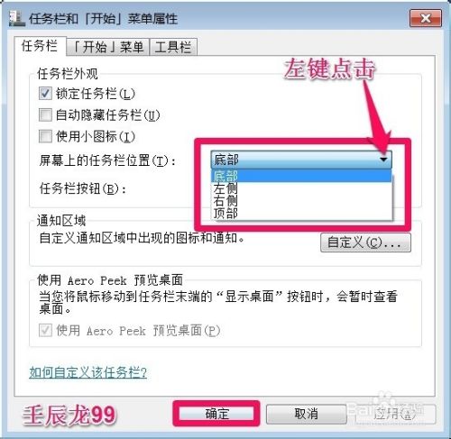 Windows7系统如何设置计算机任务栏?