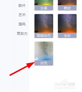 美图秀秀如何使用反色特殊滤镜