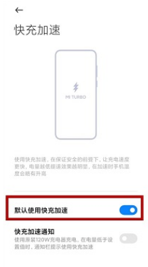 小米mix4在哪里设置极速充电