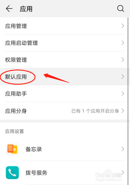 华为P30手机如何设置拨号默认应用