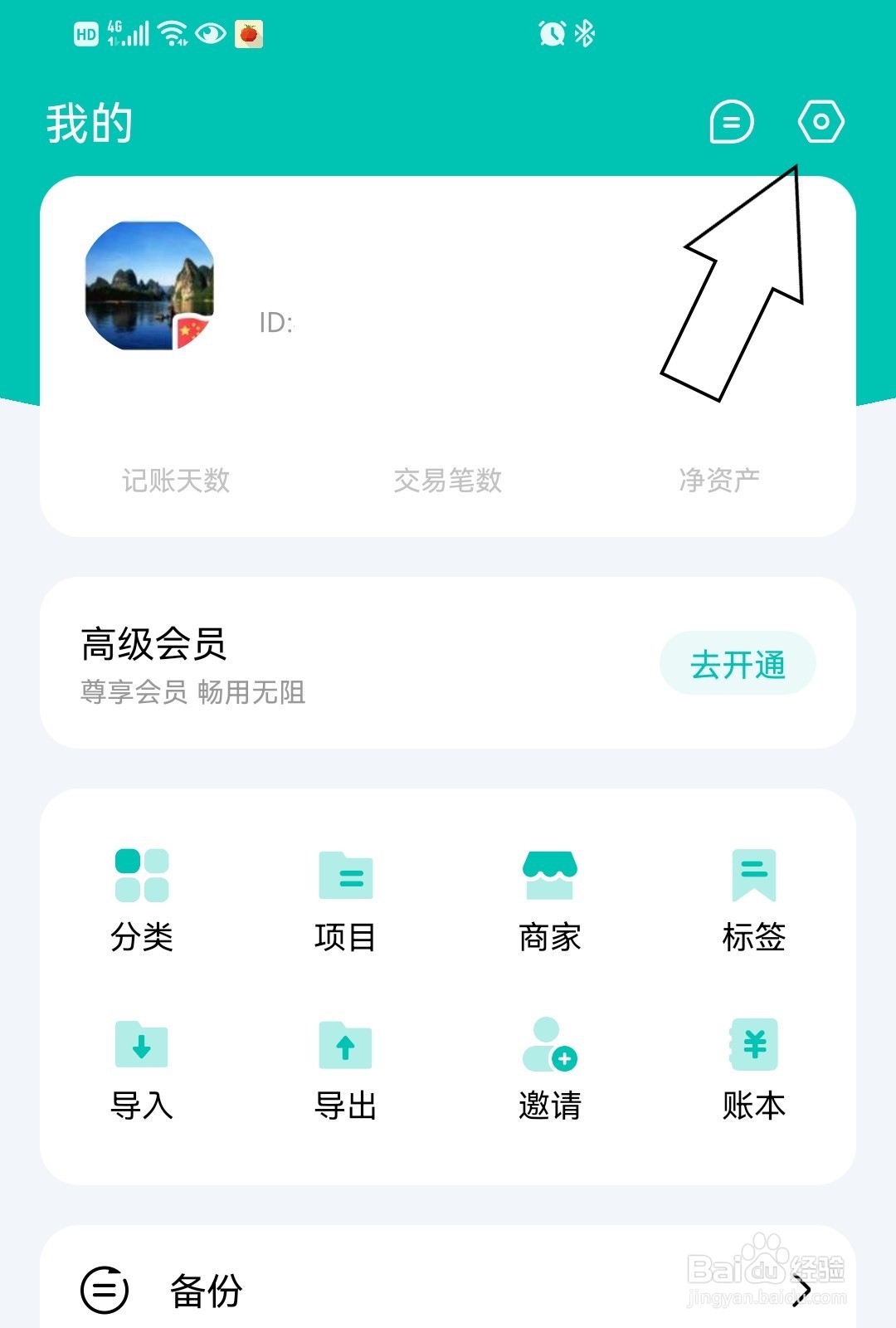 薄荷记账如何退出登录？