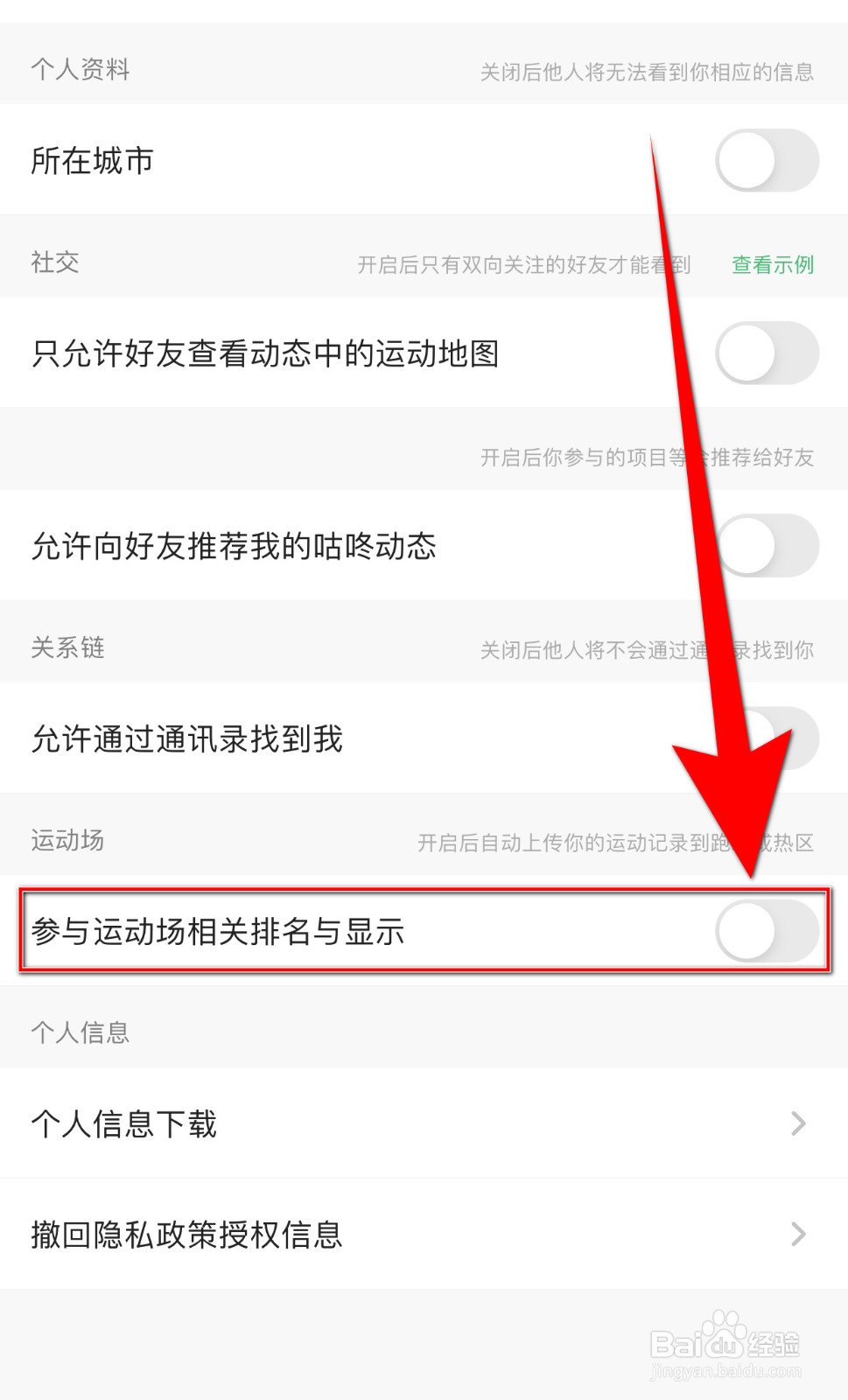 如何关闭咕咚参与运动场相关排名与显示