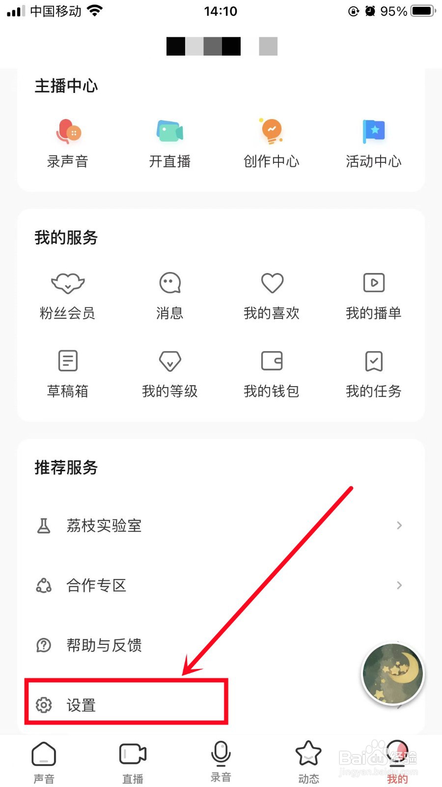 荔枝App如何开启个性化服务