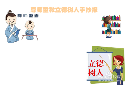 教育 > 大学及以上4 接着在白纸右下方画上一个老师讲解立德树人道理