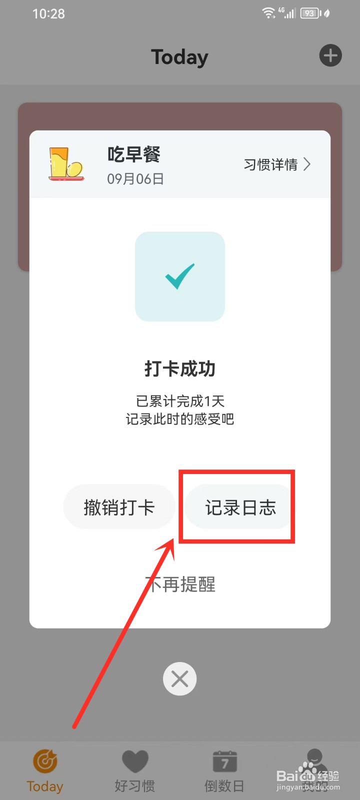 《日常好习惯》怎么记录日志
