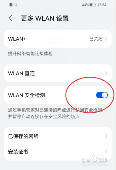华为Nova5 Pro如何开启WLAN安全检测？
