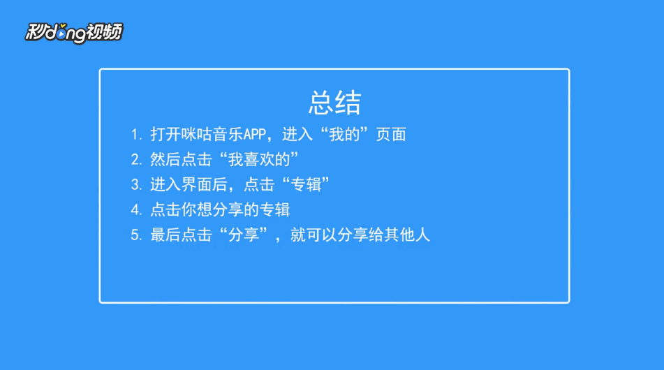 咪咕音乐如何分享我喜欢的专辑