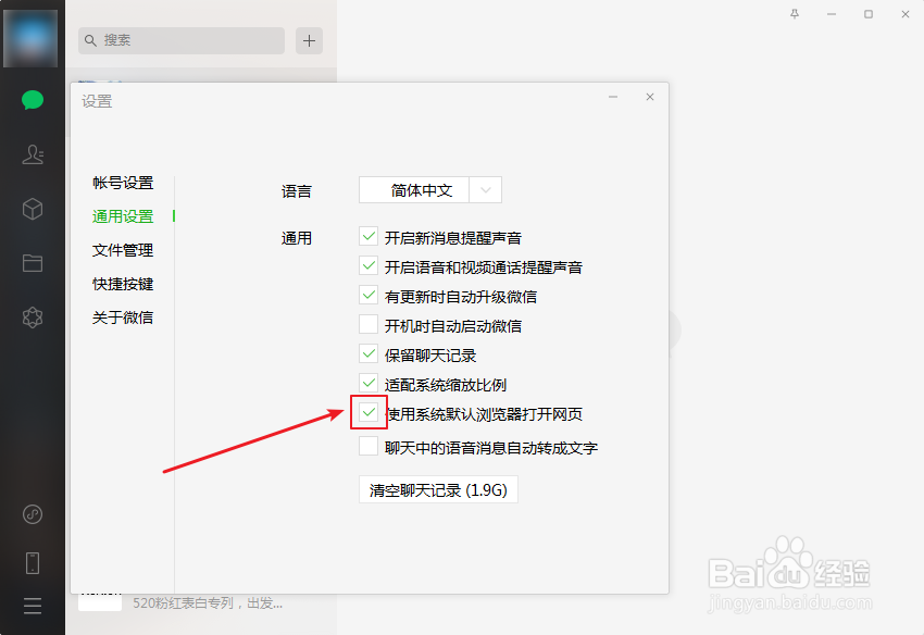 电脑版微信怎么设置使用系统默认浏览器打开网页