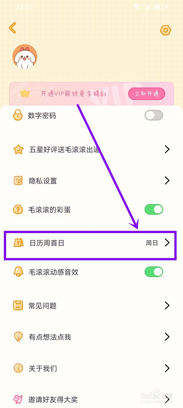 《毛滚滚日常》怎么设置周首日为周一