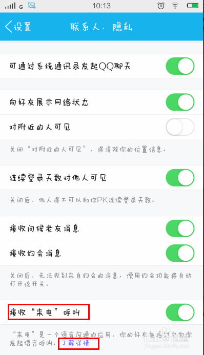 手机qq来电怎么用？