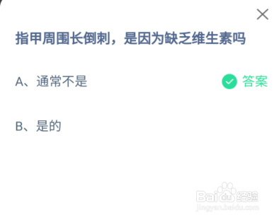 蚂蚁庄园11.18指甲周围长倒刺是缺乏维生素吗