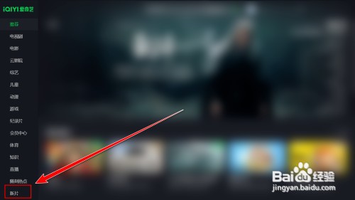 爱奇艺怎样预约新片
