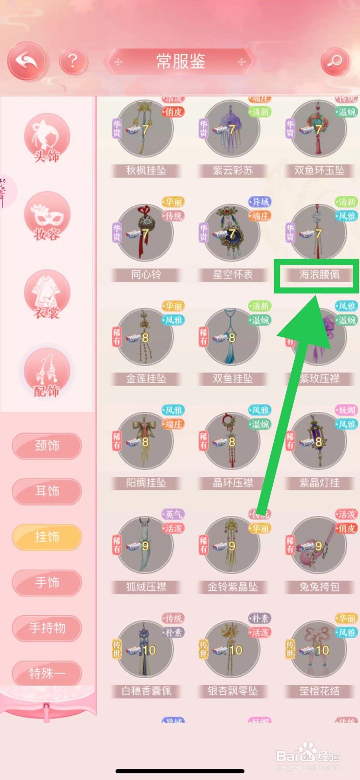 花之舞怎么查看常服鉴的海浪腰佩