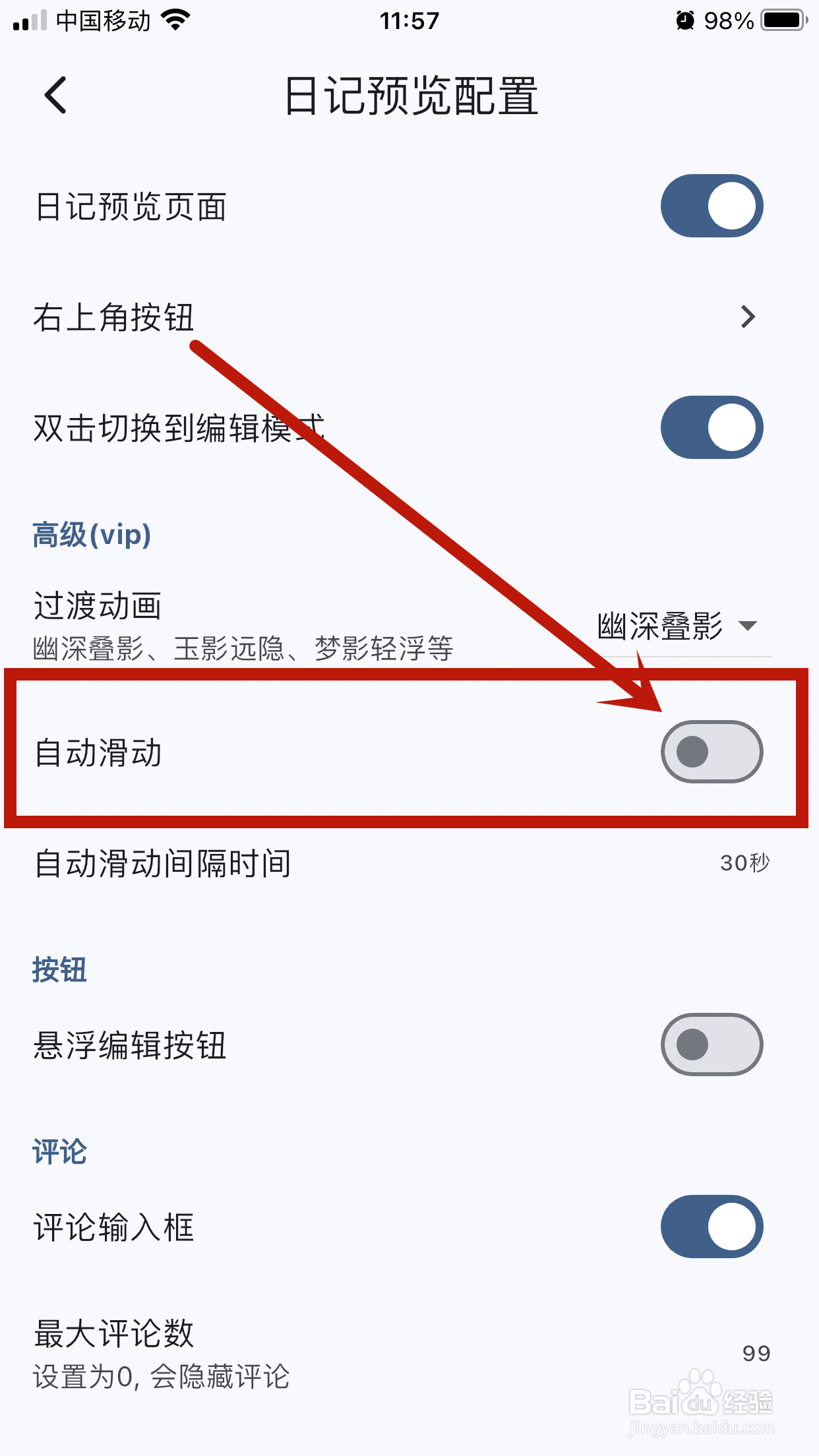 【自动滑动】如何在天悦日记app中开启