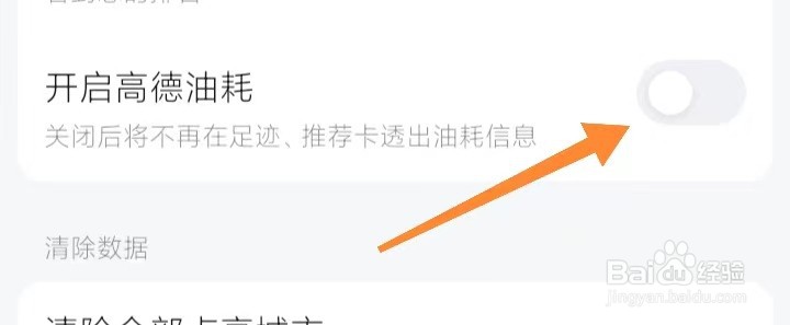 高德地图开启高德油耗在哪里关闭