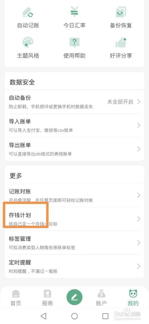 熊猫记账APP如何添加自由存钱计划