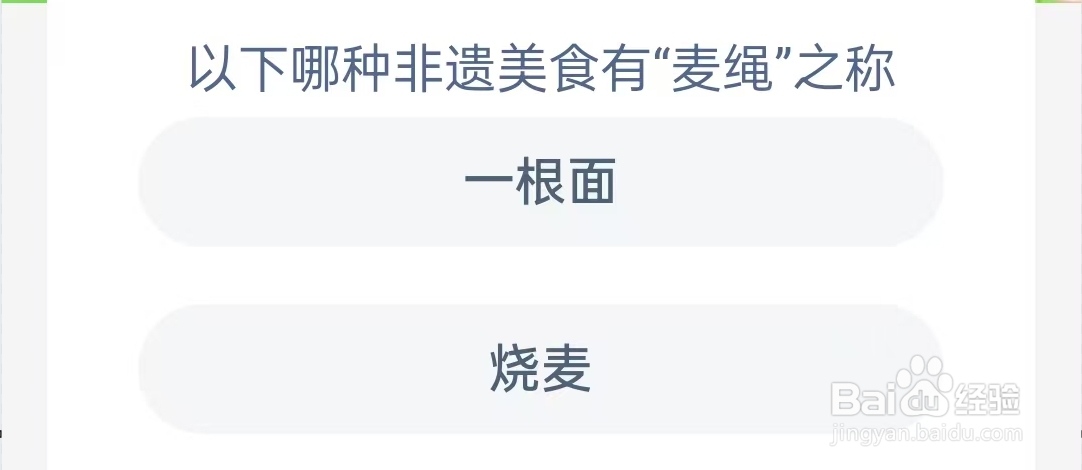 哪种非遗美食有“麦绳”之称？