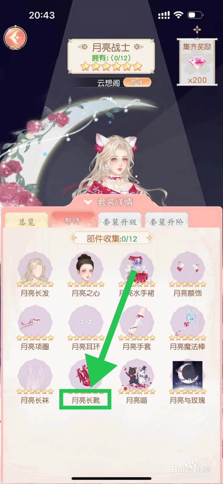 锦绣商铺怎么查看月亮战士的月亮长靴