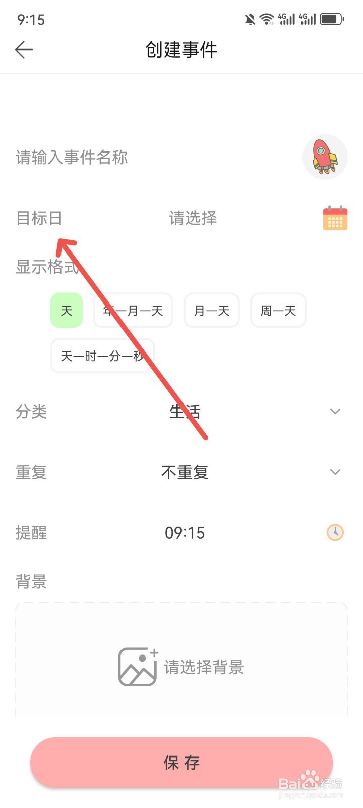 小风车计时App怎么选择事件达成的目标日