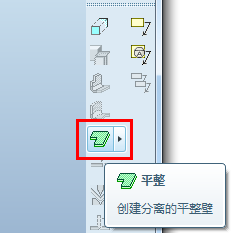 proe钣金平整壁的创建方法