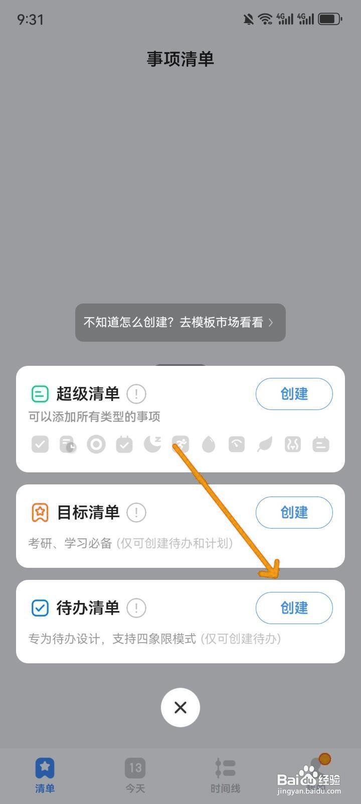 如何在飞鱼计划中创建待办清单?