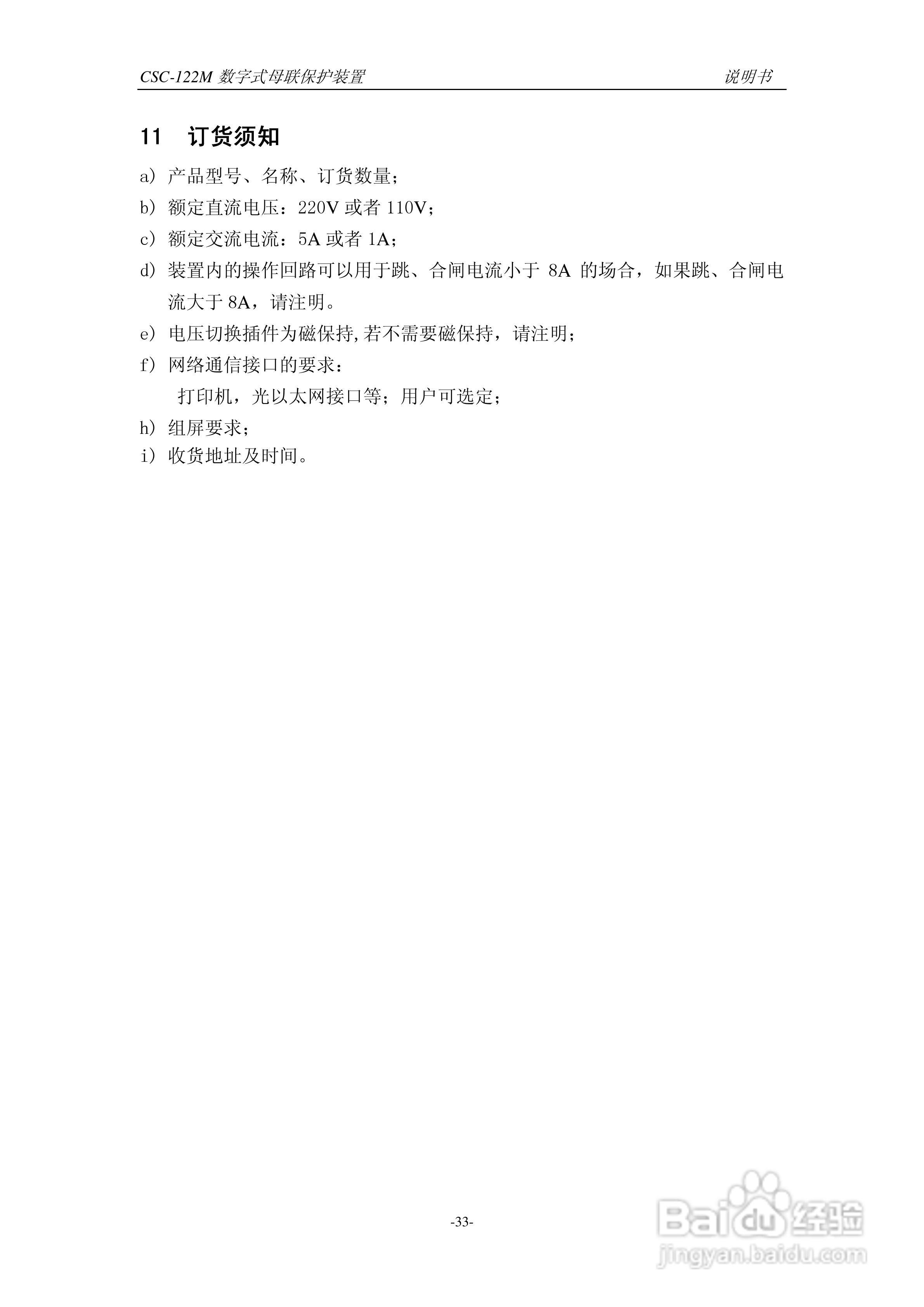 四方CSC-122M数字式母联保护装置说明书:[4]